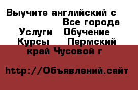 Выучите английский с Puzzle English - Все города Услуги » Обучение. Курсы   . Пермский край,Чусовой г.